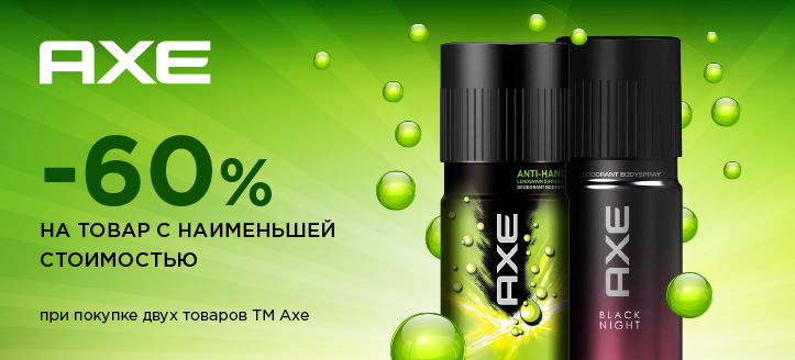 Акция от ТМ Axe